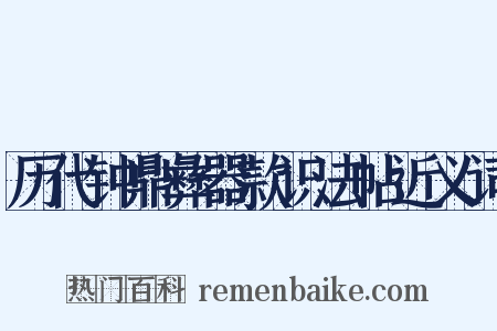 历代钟鼎彝器款识法帖近义词是什么意思的图片